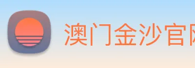 澳门金沙官网 logo